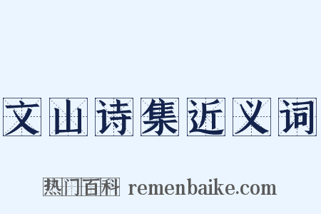文山诗集近义词是什么意思的图片